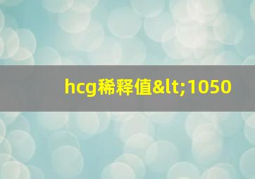 hcg稀释值<1050